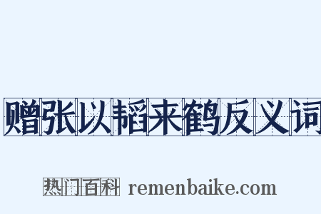 赠张以韬来鹤反义词是什么意思的图片